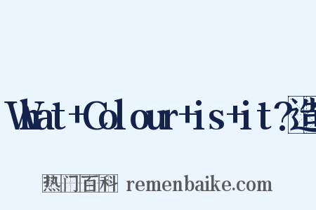 What+Colour+is+it?造句是什么意思的图片